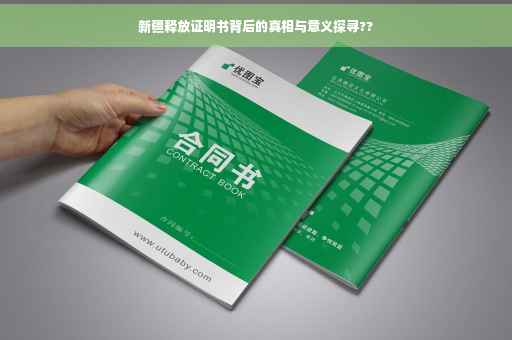 新疆释放证明书背后的真相与意义探寻??