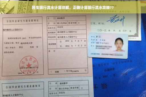 民生银行流水计算详解，正确计算银行流水攻略??