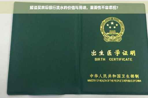 解读买房后银行流水的价值与用途，重要性不容忽视?