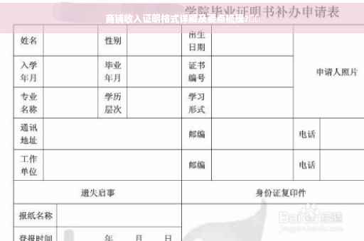 商铺收入证明格式详解及要点梳理?⚡️