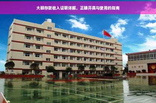 大额存款收入证明详解，正确开具与使用的指南