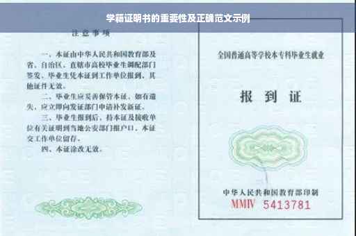 学籍证明书的重要性及正确范文示例