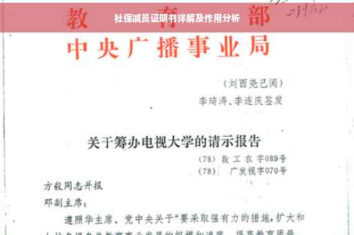 社保减员证明书详解及作用分析