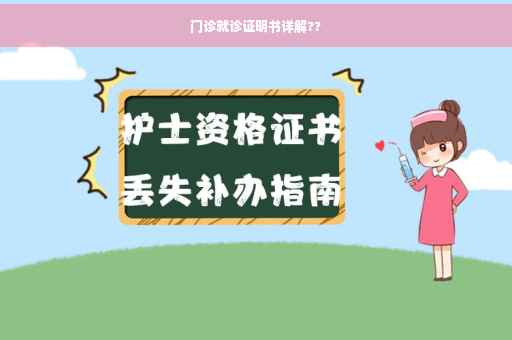 门诊就诊证明书详解??