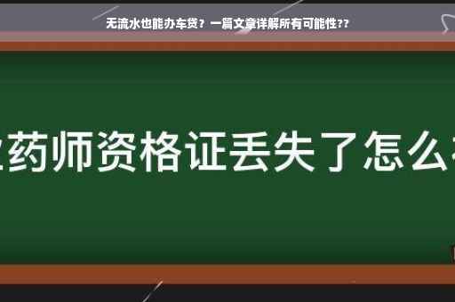 无流水也能办车贷？一篇文章详解所有可能性??