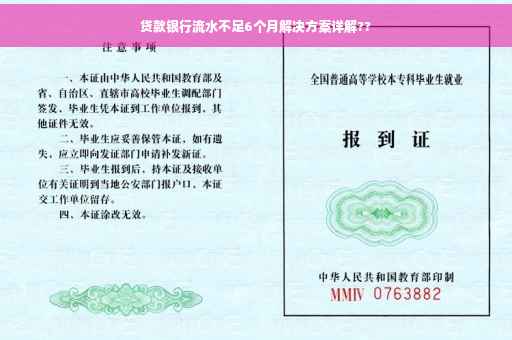 贷款银行流水不足6个月解决方案详解??
