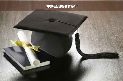 同意转正证明书发布?✨