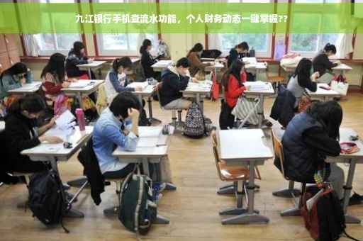 九江银行手机查流水功能，个人财务动态一键掌握??