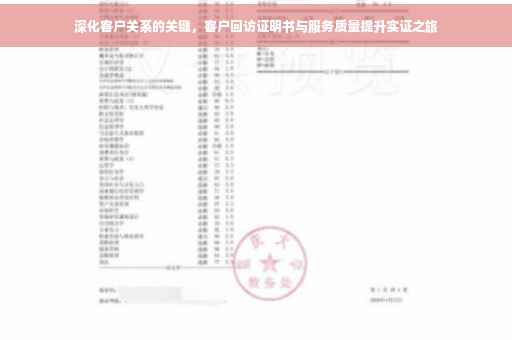 深化客户关系的关键，客户回访证明书与服务质量提升实证之旅