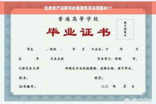 住房资产证明书的重要性及应用解析??