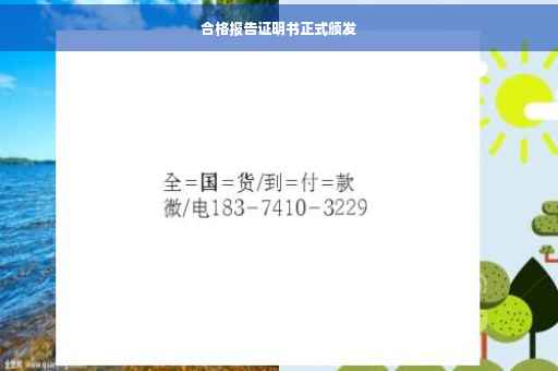 合格报告证明书正式颁发