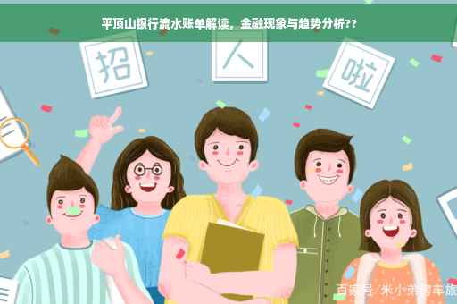 平顶山银行流水账单解读，金融现象与趋势分析??