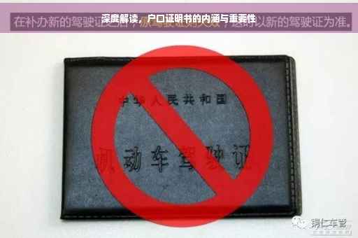 深度解读，户口证明书的内涵与重要性