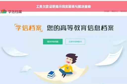 工资欠款证明揭示现实困境与解决策略