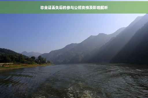 毕业证丢失后的参与公招资格及影响解析