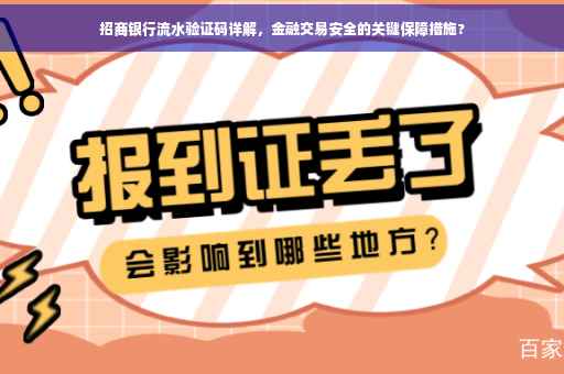 招商银行流水验证码详解，金融交易安全的关键保障措施?