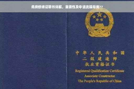 危房修缮证明书详解，重要性及申请流程指南??