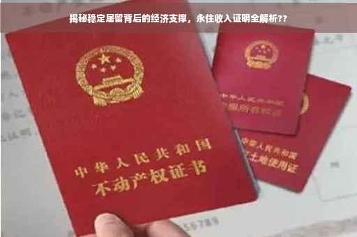 揭秘稳定居留背后的经济支撑,永住收入证明全解析?? 揭秘稳定居留背后的经济支撑,永住收入证明全解析??