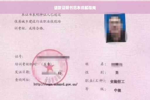 请款证明书范本详解指南