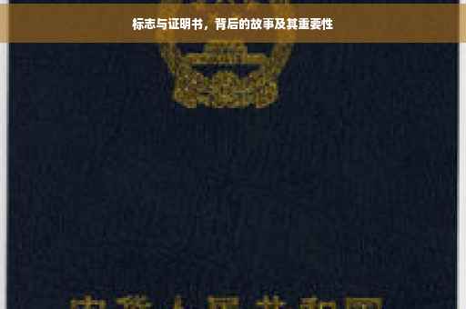 标志与证明书，背后的故事及其重要性