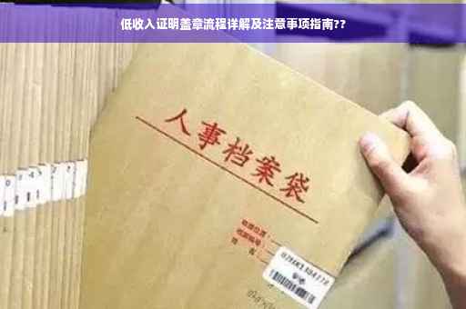 低收入证明盖章流程详解及注意事项指南??