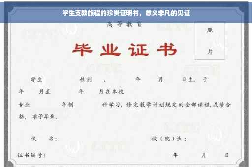 学生支教旅程的珍贵证明书，意义非凡的见证