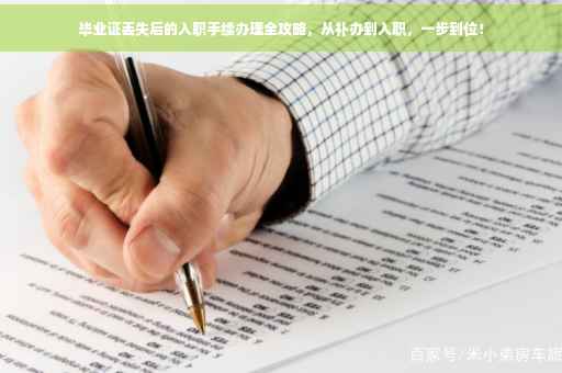 毕业证丢失后的入职手续办理全攻略，从补办到入职，一步到位！