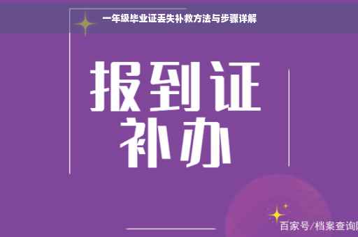 一年级毕业证丢失补救方法与步骤详解