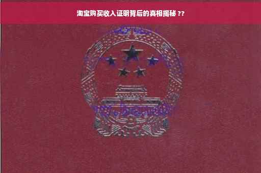 淘宝购买收入证明背后的真相揭秘 ??