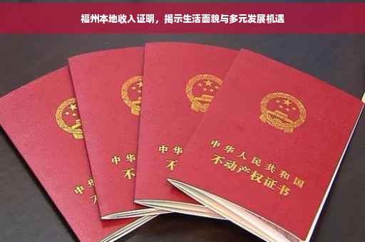 福州本地收入证明，揭示生活面貌与多元发展机遇
