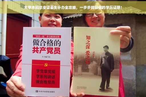 大学本科毕业证丢失补办全攻略，一步步找回你的学历证明！