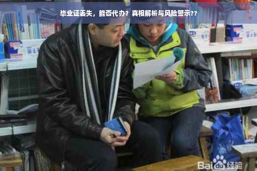 毕业证丢失，能否代办？真相解析与风险警示??