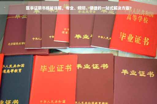 医事证明书模板详解，专业、规范、便捷的一站式解决方案?