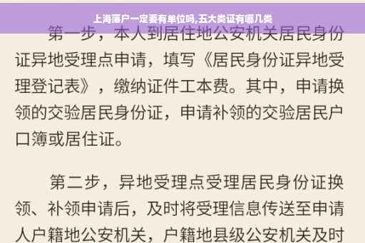 上海落户一定要有单位吗,五大类证有哪几类