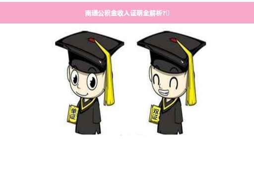 南通公积金收入证明全解析?✨