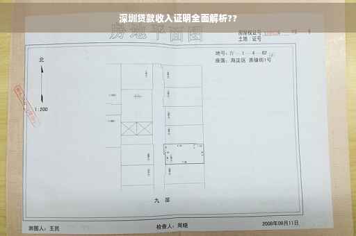 深圳贷款收入证明全面解析??