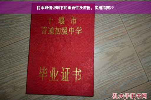 民事赔偿证明书的重要性及应用，实用指南??