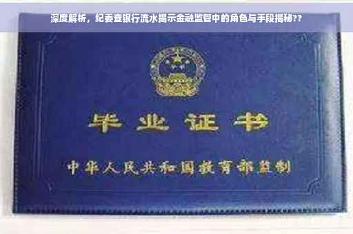 深度解析，纪委查银行流水揭示金融监管中的角色与手段揭秘??