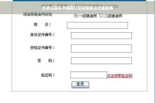 毕业证丢失学信网打印问题解决方案指南