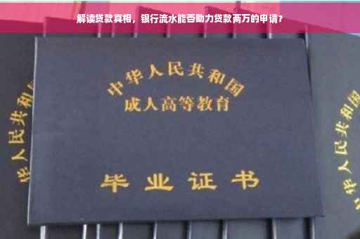 解读贷款真相，银行流水能否助力贷款两万的申请？
