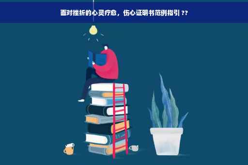 面对挫折的心灵疗愈，伤心证明书范例指引 ??