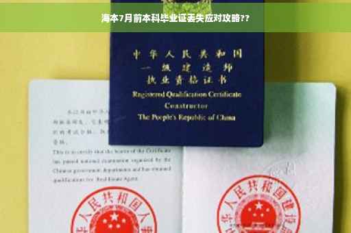 海本7月前本科毕业证丢失应对攻略??