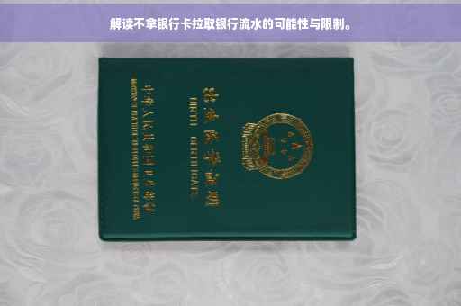 解读不拿银行卡拉取银行流水的可能性与限制。