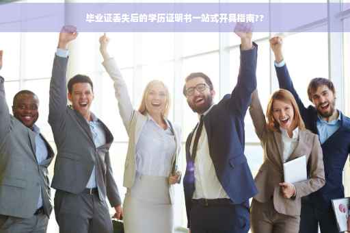 毕业证丢失后的学历证明书一站式开具指南??