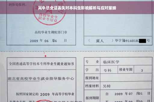 高中毕业证丢失对本科生影响解析与应对策略
