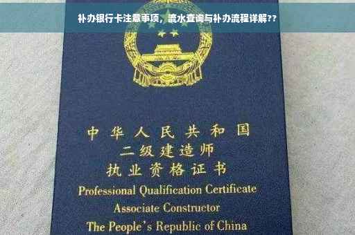 补办银行卡注意事项，流水查询与补办流程详解??