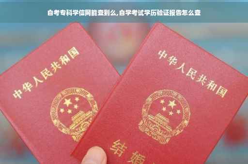 自考专科学信网能查到么,自学考试学历验证报告怎么查