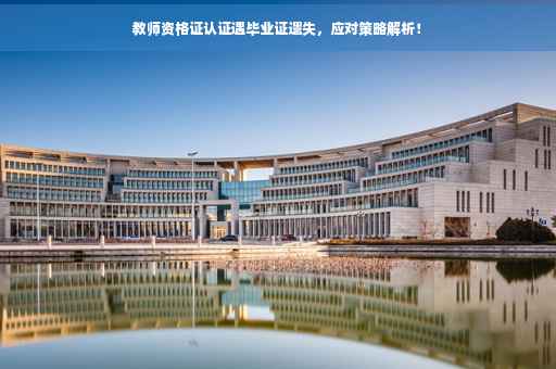 教师资格证认证遇毕业证遗失，应对策略解析！