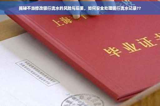 揭秘不当修改银行流水的风险与后果，如何安全处理银行流水记录??