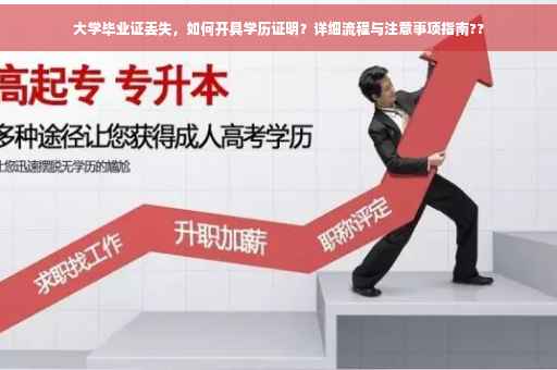大学毕业证丢失，如何开具学历证明？详细流程与注意事项指南??